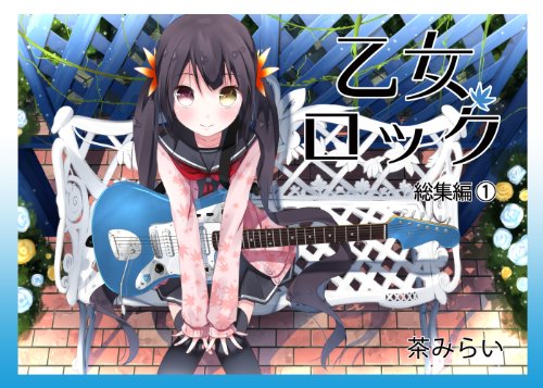 乙女ロック総集編1(同人誌) 乙女ロック総集編1(同人誌)