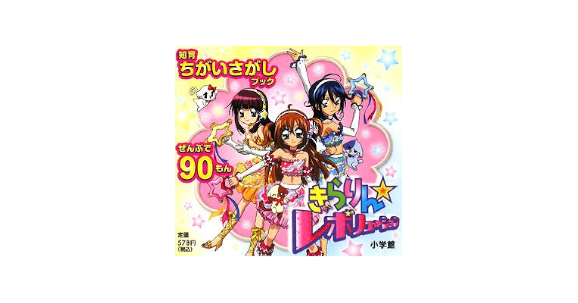 Amazon.co.jp: きらりん☆レボリューション (知育ちがいさがし