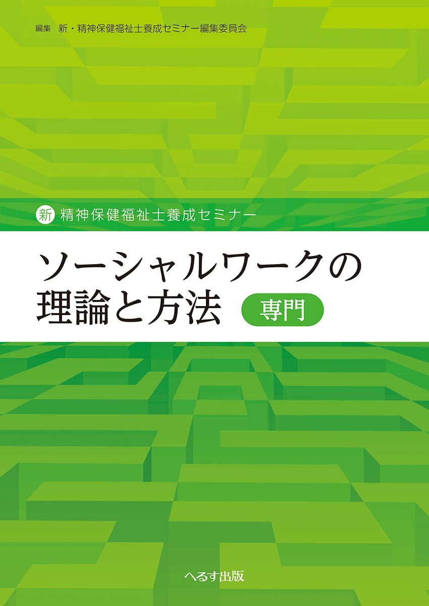 Amazon.co.jp: ソーシャルワークの理論と方法(専門) (新・精神保健福祉
