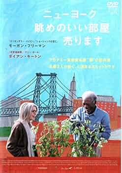 Amazon.co.jp: ニューヨーク 眺めのいい部屋売ります [DVD] : DVD
