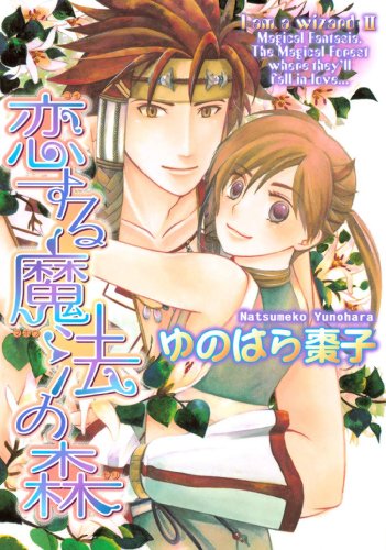 『恋する魔法の森』