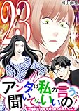 アンタは私の言うこと聞いてりゃいいの！～毒嫁に漫画を乗っ取られました～（２３） (ワケあり女子白書)