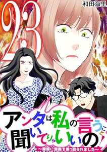 アンタは私の言うこと聞いてりゃいいの！～毒嫁に漫画を乗っ取られました～（２３） (ワケあり女子白書)