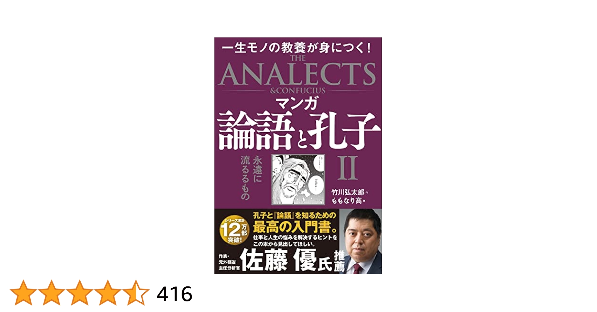 マンガ 三国志 4冊＋論語と孔子2冊 マンガ 論語と孔子 II 永遠に流るるもの | 竹川弘太郎, ももなり