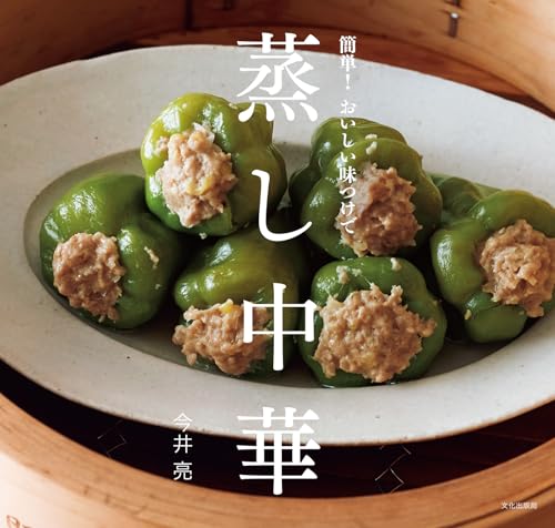 蒸し中華 簡単！　おいしい味つけでのサムネイル