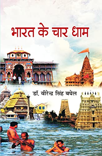 Bharat Ke Char Dham: Yatraye (Hindi Edition)