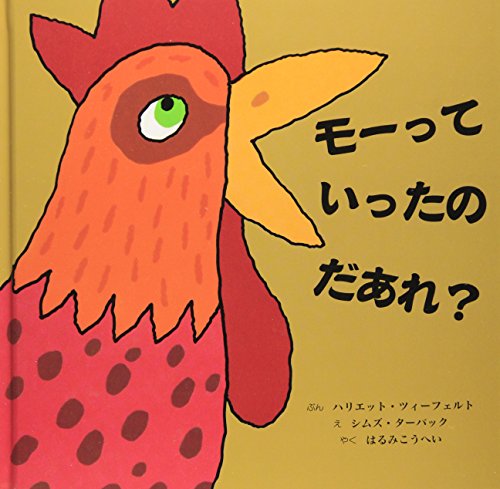モーっていったのだあれ