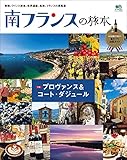南フランスの旅本 エイ出版社の実用ムック