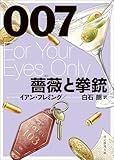 ００７／薔薇と拳銃【白石朗訳】 ジェームズ・ボンド・シリーズ (創元推理文庫)