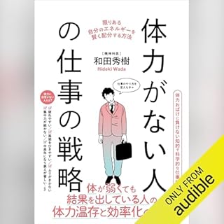 『体力がない人の仕事の戦略』のカバーアート