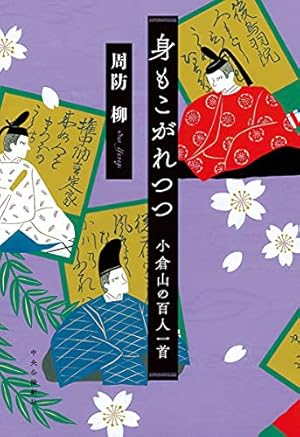 身もこがれつつ-小倉山の百人一首 (単行本)』|感想・レビュー - 読書 身もこがれつつ-小倉山の百人一首 (単行本)』|感想・レビュー - 読書