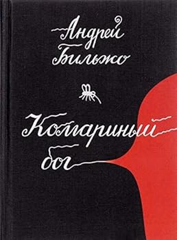 Hardcover Komarinyy bog Book