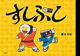 すしぶし