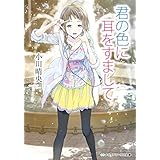 君の色に耳をすまして (メディアワークス文庫)