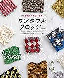 ワンダフルクロッシェ