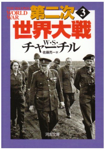 第二次世界大戦〈3〉 (河出文庫)