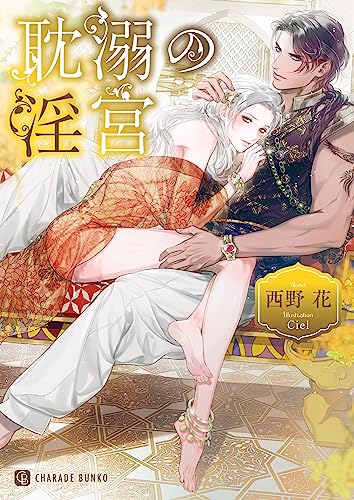 耽溺の淫宮 (シャレード文庫 に 1-8)