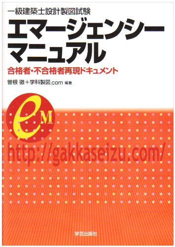 一級建築士設計製図試験エマ-ジェンシ-マニュアル: 合格者・不合格者