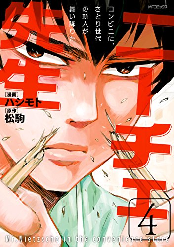 ニーチェ先生～コンビニに、さとり世代の新人が舞い降りた～ 4 (MFコミックス　ジーンシリーズ)