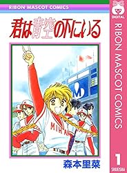 君は青空の下にいる 4 (りぼんマスコットコミックスDIGITAL) | 森本  