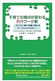 子育ての視点が変わるホットワーク集　子どもと親に関わるすべての人のために