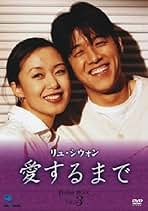 【リュ・シウォン】愛するまで パーフェクトBOX 　全話 Amazon.co.jp: アイスルマデパーフェクトボックス3 リュ
