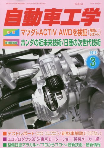 自動車工学 2016年 03 月号 [雑誌]