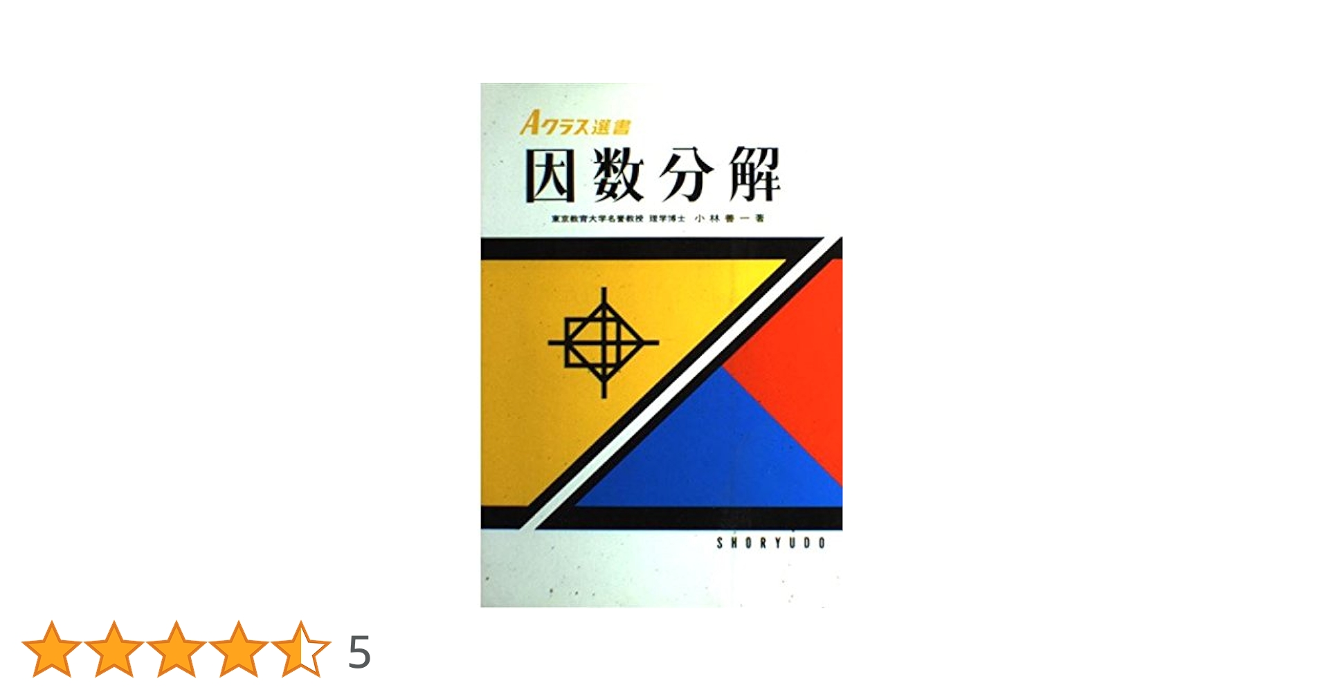 Aクラス選書 因数分解 小林善一著 昇龍堂 Aクラス選書 因数分解 | 小林 善一 |本 | 通販 | Amazon