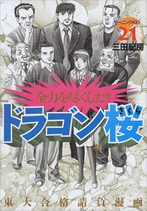 ドラゴン桜(9) (モーニングKC) | 三田 紀房 |本 | 通販 | Amazon