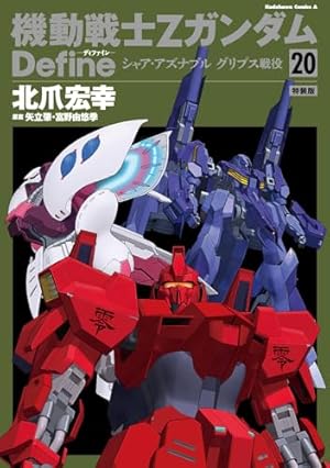 Amazon.co.jp: 機動戦士Ζガンダム Define -5 (カドカワコミックス