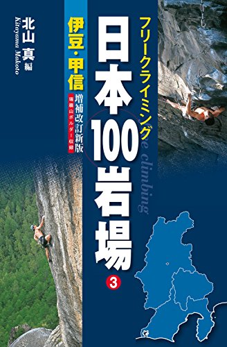 無料電子書籍 アプリ フリークライミング日本100岩場3 伊豆・甲信 増補改訂新版 バイ