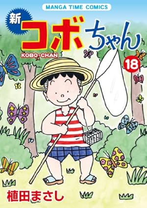 新コボちゃん (32) (まんがタイムコミックス) | 植田 まさし |本