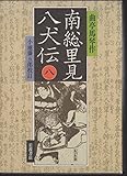 南総里見八犬伝 (8)
