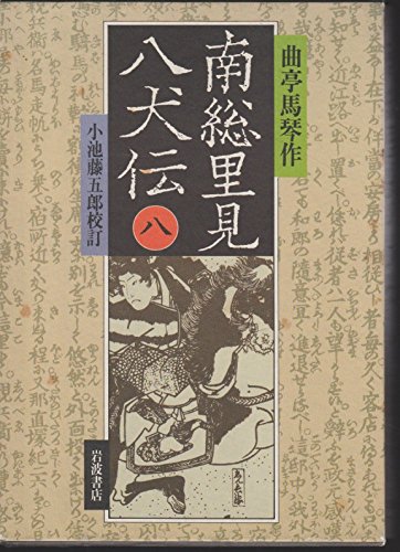 Amazon.co.jp: 南総里見八犬伝 8 : 滝沢 馬琴, 小池 藤五郎: 本
