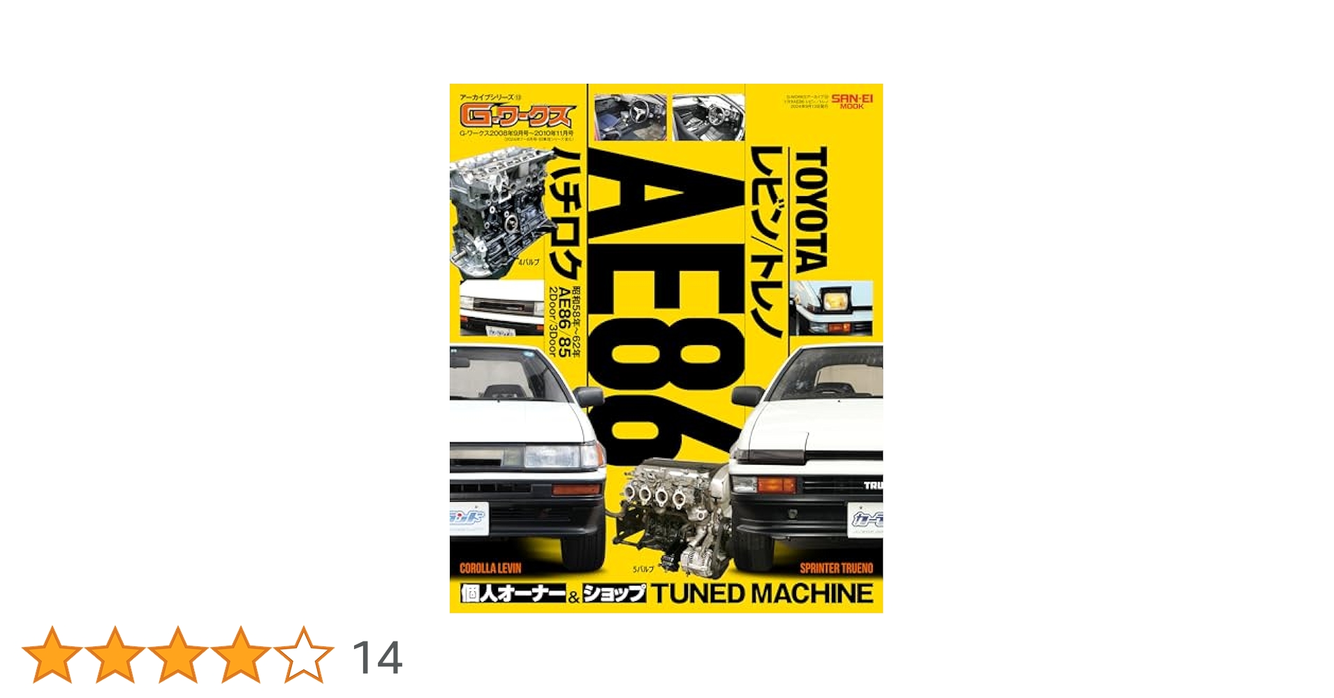 G-WORKSアーカイブ Vol.13 トヨタAE86 レビン／トレノ (サン