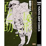 ゴールデンカムイ キャラクターリミックス 尾形百之助 (ヤングジャンプコミックスDIGITAL)