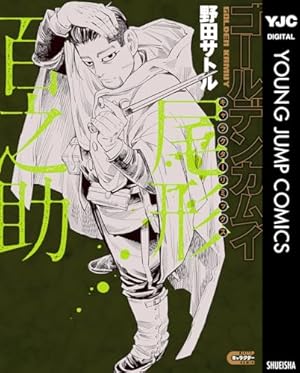 ゴールデンカムイ1〜28巻　野田サトル ゴールデンカムイ 28 - 野田サトル | 少年ジャンプ＋