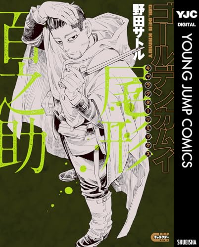 ゴールデンカムイ キャラクターリミックス 尾形百之助 (ヤングジャンプコミックスDIGITAL)