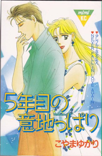 5年目の意地っぱり