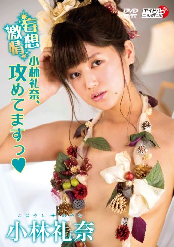 小林礼奈「妄想激情 小林礼奈、攻めてますっ」 [DVD]