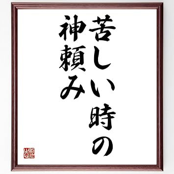 Amazon 名言書道色紙 苦しい時の神頼み 額付き 受注後直筆 Z4139 応接セット 文房具 オフィス用品