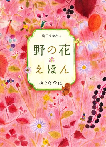 PDFダウンロード 野の花えほん: 2秋と冬の花 バイ
