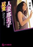 人妻・那美子《獄愛》 (フランス書院文庫)