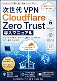 次世代VPN Cloudflare ZeroTrust 導入マニュアル（改訂版）: 無料プランで実現するリモートアクセス・サーバー公開・独自ドメインメール構築ガイド (ちえてらすブックス)