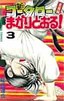 コータローまかりとおる Amazon.co.jp: 新・コータローまかりとおる！（15） (週刊少年