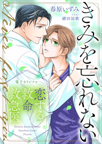 恋する救命救急医　きみを忘れない【電子オリジナル】 (講談社X文庫)