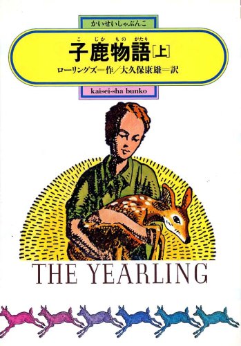 子鹿物語