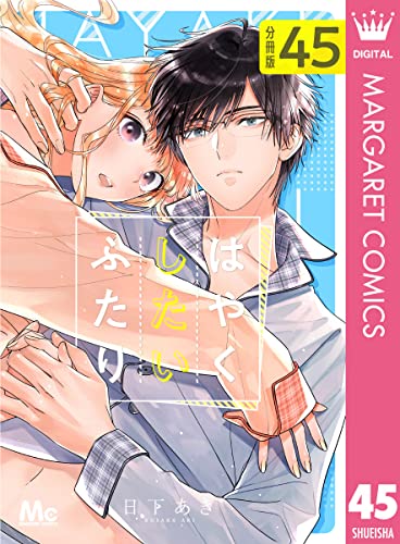 はやくしたいふたり 分冊版 45 (マーガレットコミックスDIGITAL)