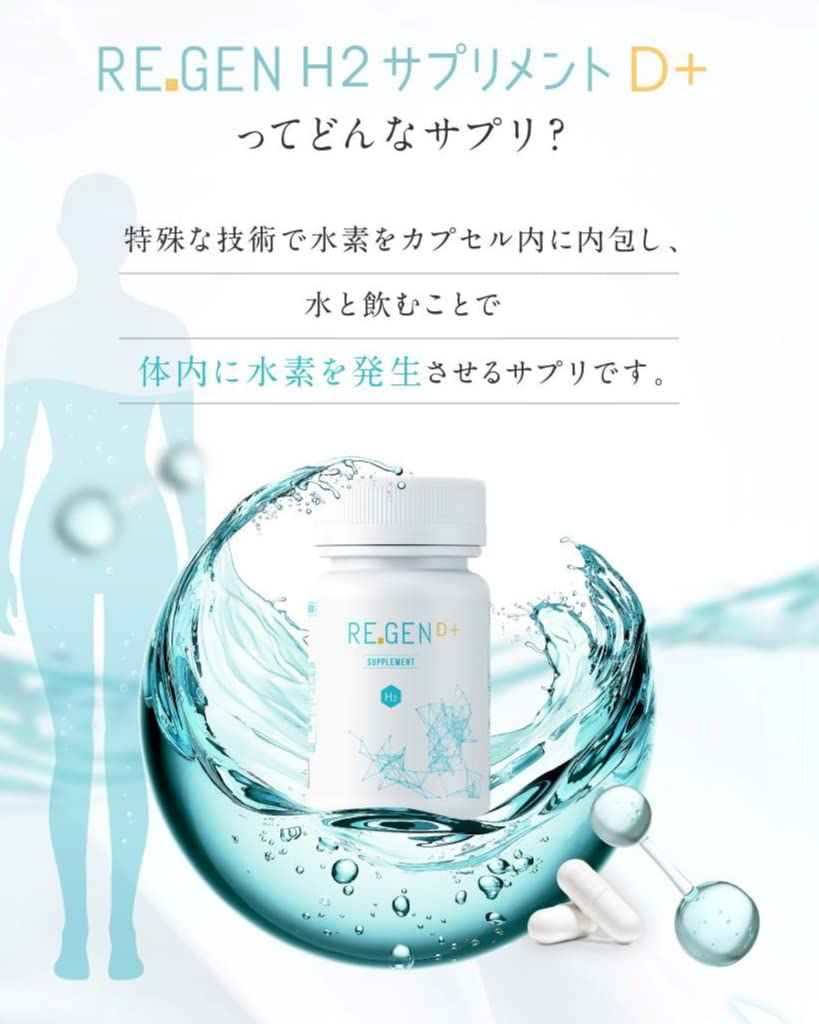 （白ボトル）REGEN H2 サプリメントD+ 水素 ビタミンＤ Amazon | REGEN H2 サプリメントD+ | 水素サプリメント | サプリメント