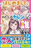 はじめまして、わたしのカレシ誰ですか？ (野いちごジュニア文庫)